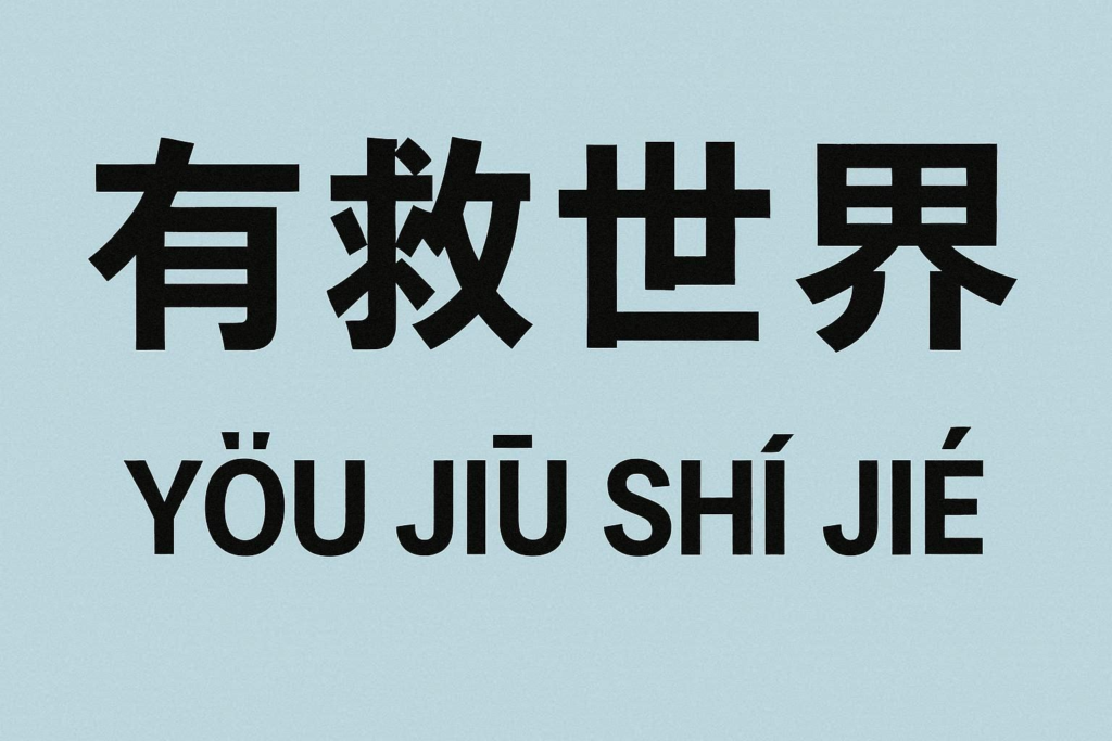 Youjiushijie